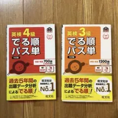 英検 3級 4級 でる順 パス単セット