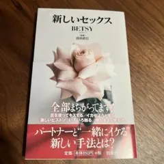 新しいセックス