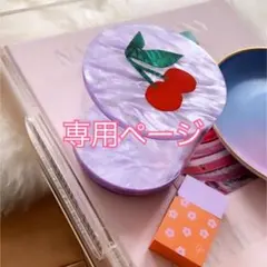 M♡様専用ページ　２枚