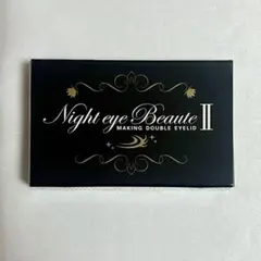 ナイトアイボーテ 未開封 Night eye Beaute II 3mL - メルカリ