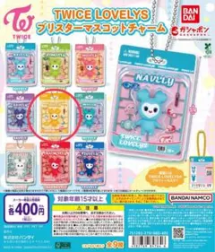 TWICE LOVELYS ブリスターマスコットチャーム JIVELY