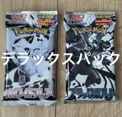 ポケモンカード 拡張パックデラックス ブラックボルト ホワイトフレア 各1パック