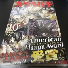 カグラバチ 10巻 ユニオンアリーナ 六平千鉱 プロモカード付き - メルカリ