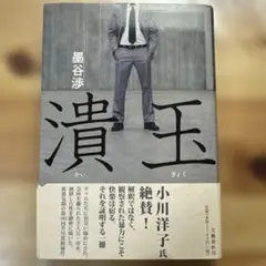 潰玉