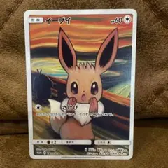 ポケモン　カード　ムンク　イーブイ