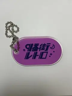 2026年最新】9番街レトロ アクスタの人気アイテム - メルカリ