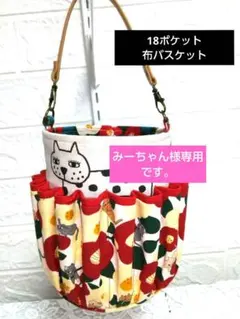 ☆みーちゃん様専用です☆布バスケット猫柄・18ポケッ