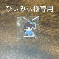 ひぃみぃ 様専用 / 梅田みゆ めじるしキーホルダー