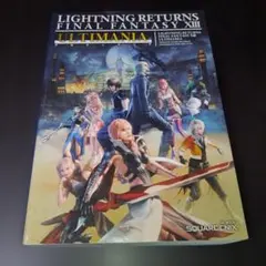 ライトニング リターンズ ファイナルファンタジーXIII アルティマニア　攻略本