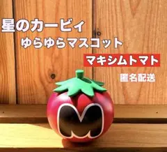 【匿名配送】星のカービィ ゆらゆらマスコット マキシムトマトのサムネイル