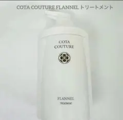 詰め替え用 COTA コタクチュール フランネル トリートメント - メルカリ