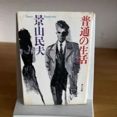 普通の生活 景山民夫