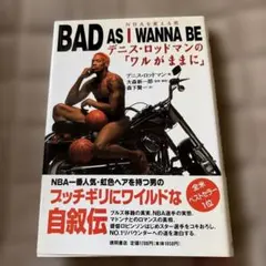 BAD AS I WANNA BE デニス・ロッドマン 自伝（洋書） 絶版・美品】ロッドマン 自伝：Bad as I Wanna Be （英語版） - メルカリ