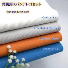 【色の変更もできます！】付属用スパンテレコセット・606AT4