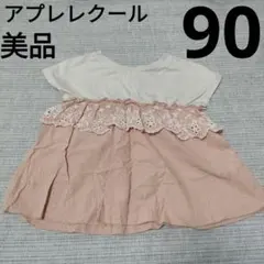 【値下げ】アプレレクール　トップス　90