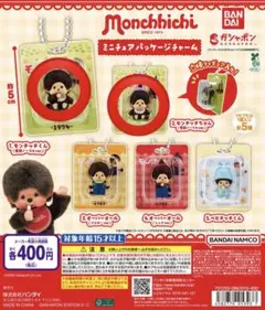 モンチッチ ミニチュアパッケージチャーム モンチッチくん・モンチッチちゃん