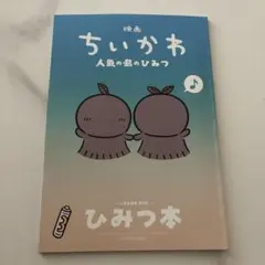 映画 ちいかわ 人魚の島のひみつ 入場者特典 第5弾 ひみつ本