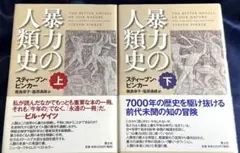2026年最新】暴力の人類史（下巻）の人気アイテム - メルカリ