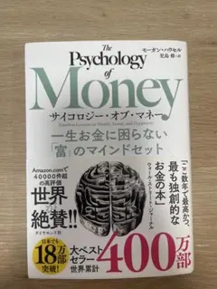 サイコロジー・オブ・マネー : 一生お金に困らない「富」のマインドセット