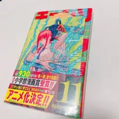 チェンソーマン　11巻　コミックス　初販　初版　特典付き