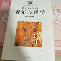 よくわかる青年心理学