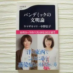 [12日まで]パンデミックの文明論 ヤマザキマリ・中野信子 文春新書