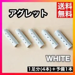 【人気】アグレット ホワイト スニーカー 靴紐 パーカー シューレース