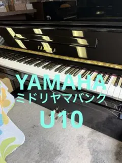 ヤマハ　YAMAHA ピアノ　U10 バランスの取れたヤマハ木目ピアノ！？YAMAHA（ヤマハ）/U10Wn ピアノ