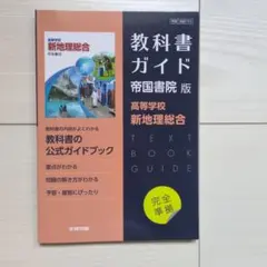 高校教科書ガイド 帝国書院版　高等学校新地理総合