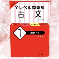 大学入試　全レベル問題集 古文 星礫レベル 新装版