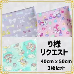 り様 リクエスト 3点 まとめ商品