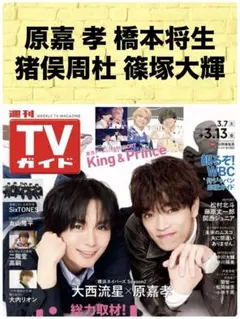 月刊TVガイド 3/13号 原嘉孝 橋本将生 猪俣周杜 篠塚大輝