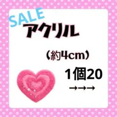 SALE★アクリル(約4cm)☆20