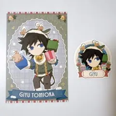 鬼滅の刃 クリスマス 2025 冨岡義勇 ポストカード ステッカー 2点