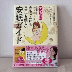 マンガでよくわかる0歳からのネンネトレーニング赤ちゃんにもママにも優しい安眠ガ…