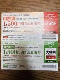木曽路　くいどん　5000円で500円、最大1,500円食事券のサムネイル