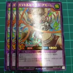 B キャトルヒーラーアモーレ　ウルトラレア　3枚セット