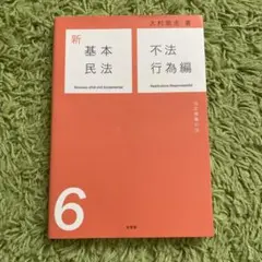 新基本民法 = Nouveau droit civil fondamental… - メルカリ