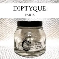 diptyque ボディクリーム空き瓶 ガラス容器 インテリア小物