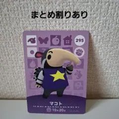 あつ森amiiboカード　マコト