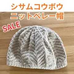 シサムコウボウ　ニット　ベレー帽　送料込
