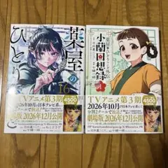 【初版・未開封品】薬屋のひとりごと 16巻 外伝小蘭回想録 1巻