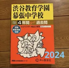 2025年最新】渋谷幕張 過去問の人気アイテム - メルカリ