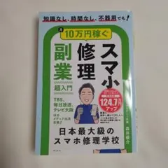 知識なし、時間なし、不器用でも!月10万円稼ぐスマホ修理副業超入門