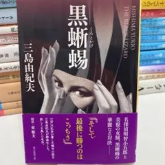 2026年最新】黒蜥蜴 三島由紀夫の人気アイテム - メルカリ