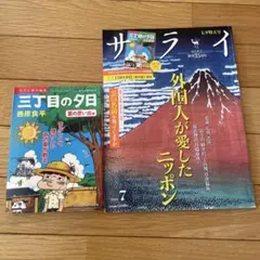 サライ 2024年7月号「三丁目の夕日」別冊付録付き