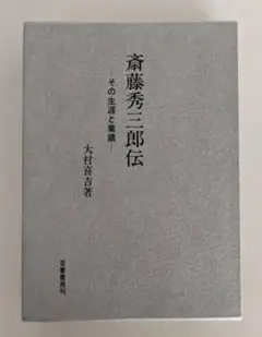 函・本体ビニールカバー】斎藤秀三郎伝 その生涯と業績 大村喜吉 吾妻