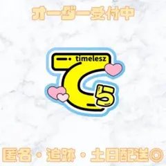 timelesz 寺西拓人 てら うちわ文字 規定内 厚紙補強なし