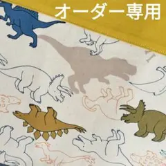 ハンドメイド☆オーダー専用　お気に入りシリーズシルエットダイナソー　ナチュラル