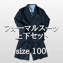 【美品】フォーマルスーツ 上下5点セット キッズ 男の子 100★